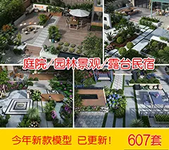 庭院室外花园3d模型 园林景观中式院子植物露台民宿小院3DMAX素材