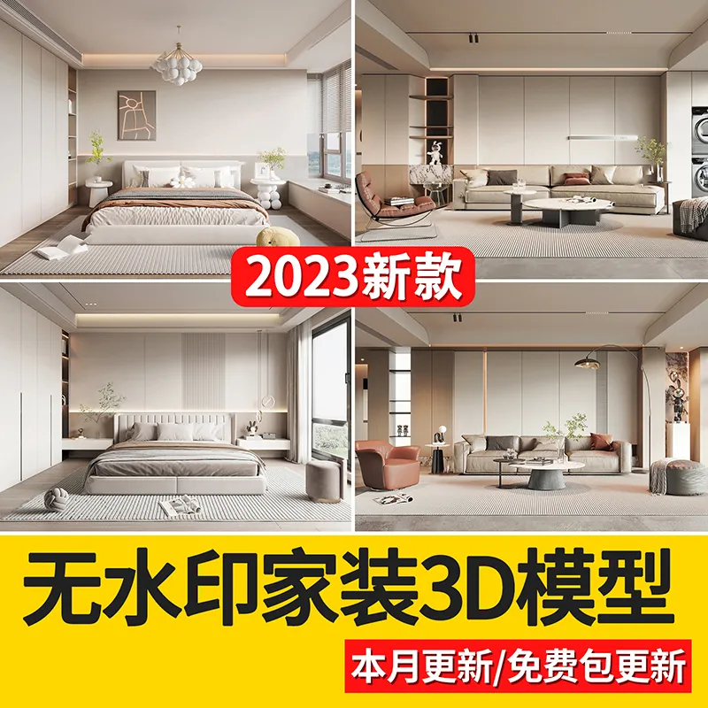 2023年无水印现代简约模型家装室内设计客厅卧室