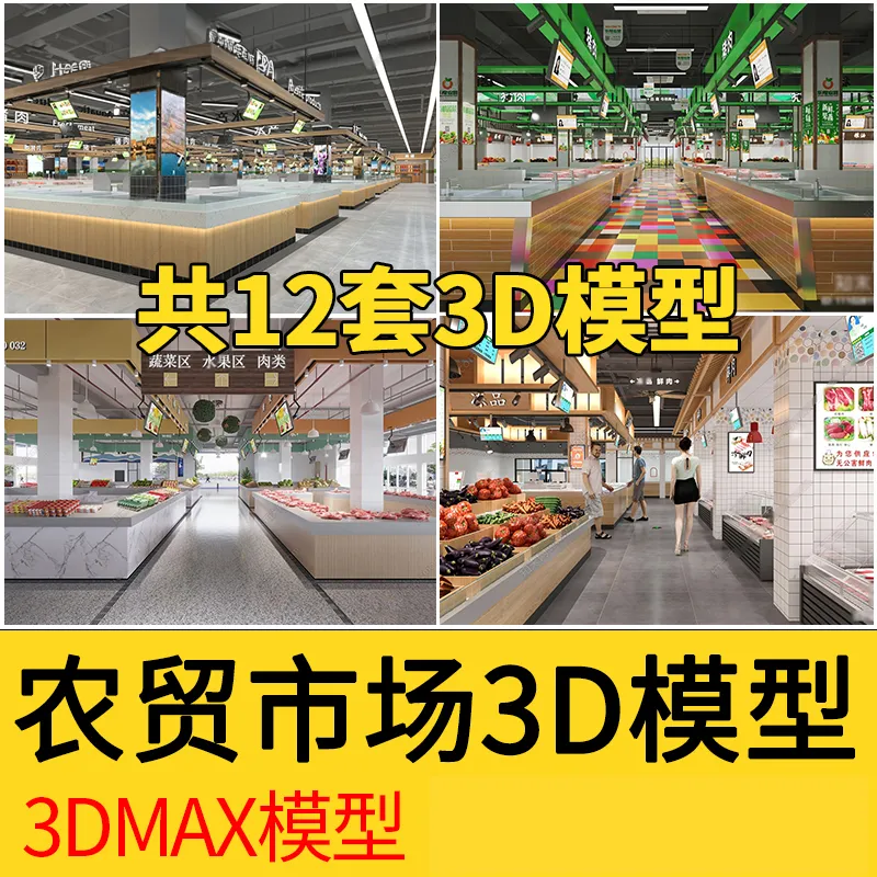 2023农贸市场菜市场水果蔬菜海鲜批发市场 3DMAX模型素材