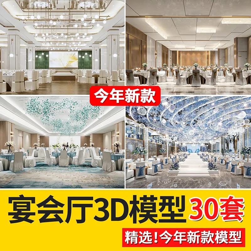 2024宴会厅餐饮空间工装结婚礼现场大厅餐厅饭店3dmax模型