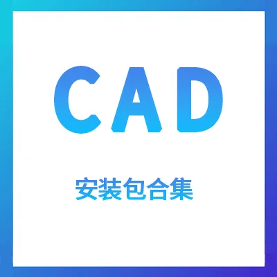 CAD软件（win系统）